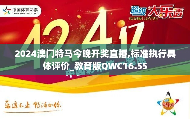 2024澳门特马今晚开奖直播,标准执行具体评价_教育版QWC16.55