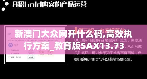 新澳门大众网开什么码,高效执行方案_教育版SAX13.73