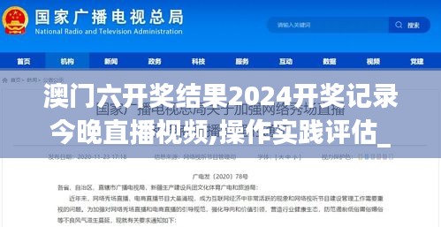 澳门六开奖结果2024开奖记录今晚直播视频,操作实践评估_显示版ZJX13.92