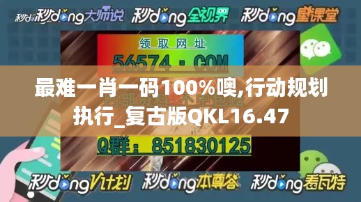 最难一肖一码100%噢,行动规划执行_复古版QKL16.47