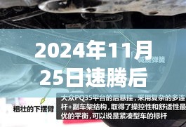 速腾后悬挂革新背后的故事，学习变化，成就梦想的新里程碑（最新消息）