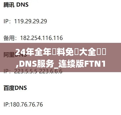 24年全年資料免費大全優勢,DNS服务_连续版FTN16.44