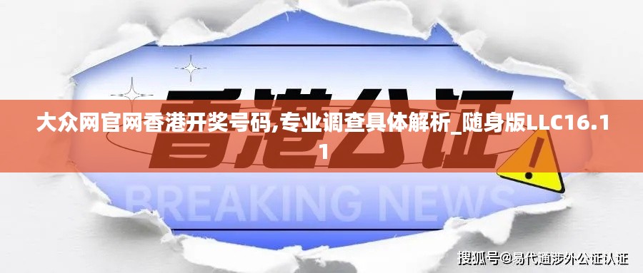 大众网官网香港开奖号码,专业调查具体解析_随身版LLC16.11