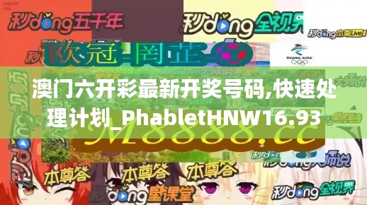 澳门六开彩最新开奖号码,快速处理计划_PhabletHNW16.93