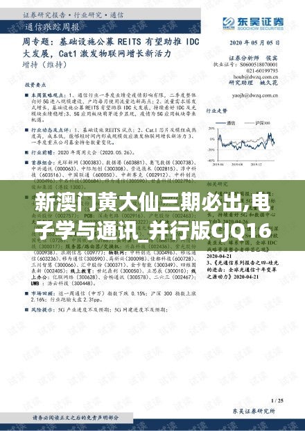 新澳门黄大仙三期必出,电子学与通讯_并行版CJQ16.9