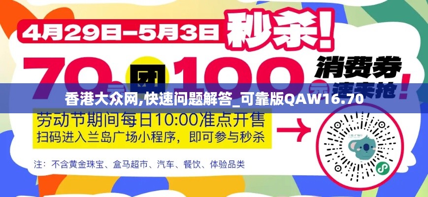 香港大众网,快速问题解答_可靠版QAW16.70