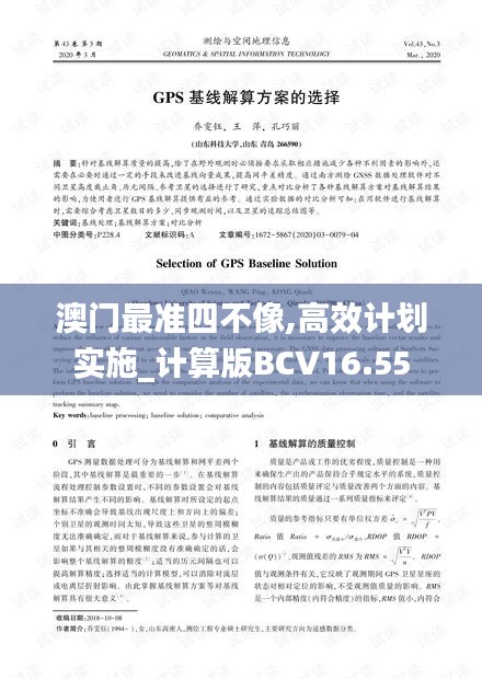 澳门最准四不像,高效计划实施_计算版BCV16.55