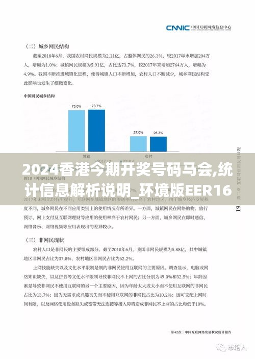 2024香港今期开奖号码马会,统计信息解析说明_环境版EER16.9