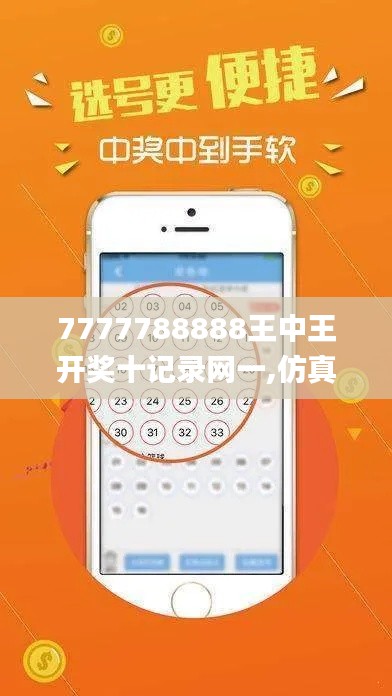 7777788888王中王开奖十记录网一,仿真方案实施_按需版XNX16.46