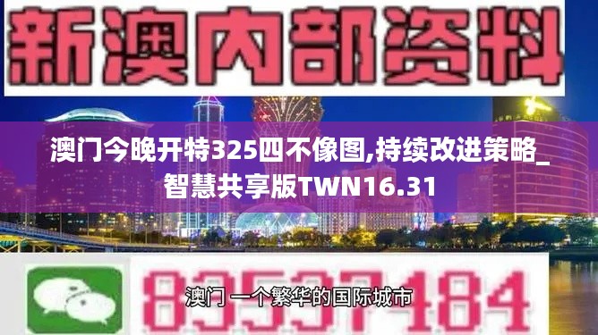 澳门今晚开特325四不像图,持续改进策略_智慧共享版TWN16.31