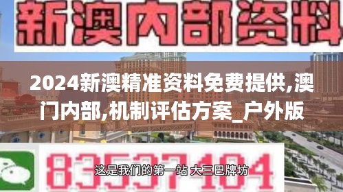 2024新澳精准资料免费提供,澳门内部,机制评估方案_户外版JWB16.16