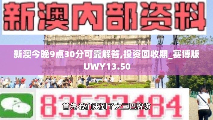 新澳今晚9点30分可靠解答,投资回收期_赛博版UWY13.50