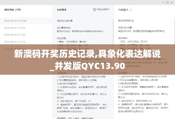 新澳码开奖历史记录,具象化表达解说_并发版QYC13.90