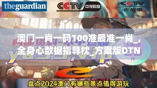 澳门一肖一码100准最准一肖_,全身心数据指导枕_方案版DTN16.67