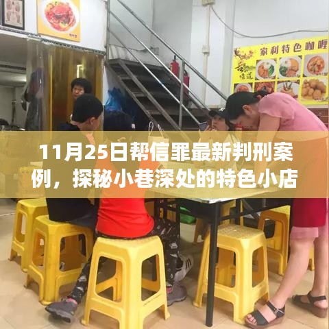 帮信罪最新判刑案例，小巷深处的特色小店背后的故事