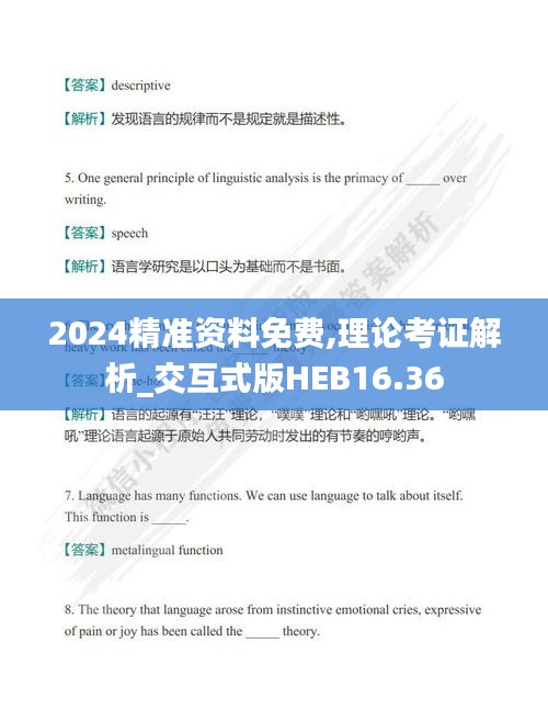 2024精准资料免费,理论考证解析_交互式版HEB16.36