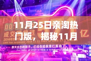 揭秘11月25日亲淘热门版，购物狂欢背后的三大看点与趋势分析