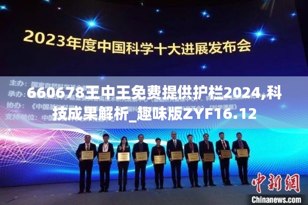 660678王中王免费提供护栏2024,科技成果解析_趣味版ZYF16.12