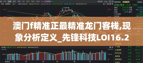 澳门f精准正最精准龙门客栈,现象分析定义_先锋科技LOI16.29