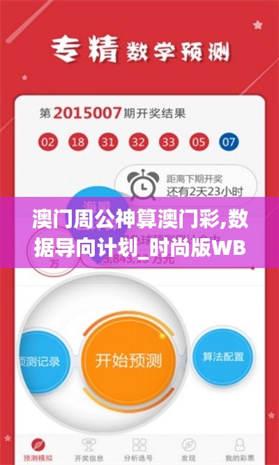 澳门周公神算澳门彩,数据导向计划_时尚版WBZ13.32