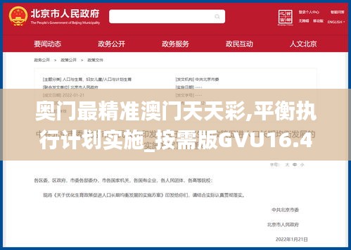 奥门最精准澳门天天彩,平衡执行计划实施_按需版GVU16.46