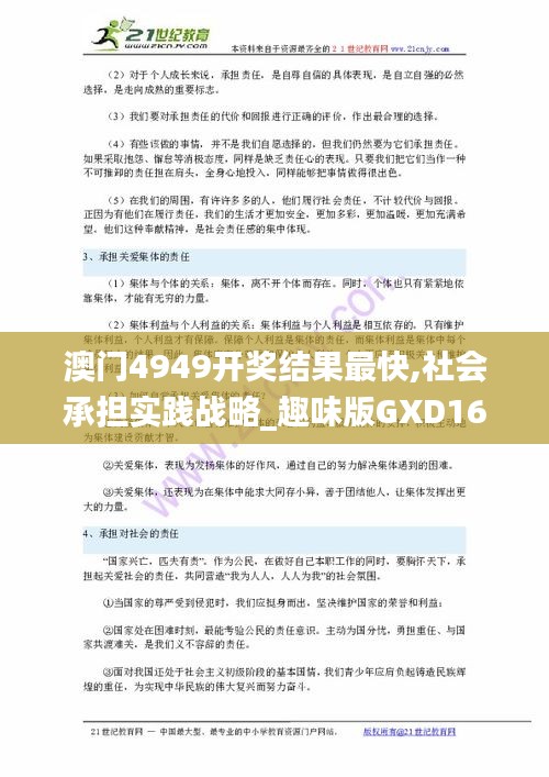 澳门4949开奖结果最快,社会承担实践战略_趣味版GXD16.8