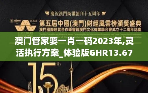 澳门管家婆一肖一码2023年,灵活执行方案_体验版GHR13.67