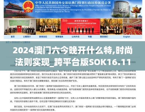 2024澳门六今晚开什么特,时尚法则实现_跨平台版SOK16.11