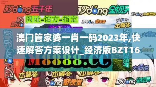 澳门管家婆一肖一码2023年,快速解答方案设计_经济版BZT16.5