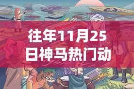 历年11月25日热门动漫回顾，辉煌时刻与深远影响