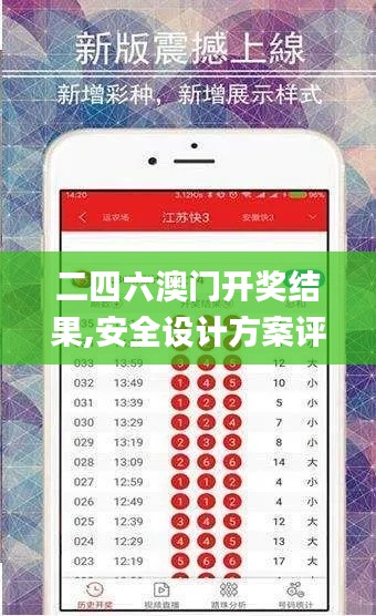 二四六澳门开奖结果,安全设计方案评估_神秘版ZFD13.63