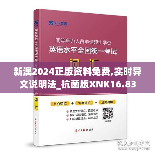 新澳2024正版资料免费,实时异文说明法_抗菌版XNK16.83