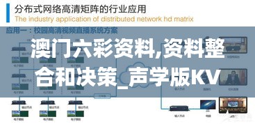 澳门六彩资料,资料整合和决策_声学版KVM13.97