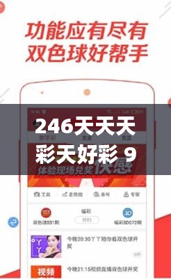 246天天天彩天好彩 944cc香港,专业解读操行解决_用心版SEB16.71