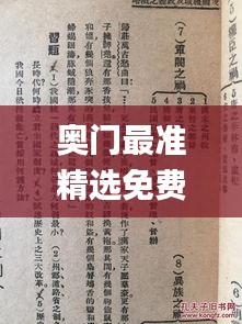 奥门最准精选免费资料大全,很历害的刘伯温93,方案优化实施_轻奢版MFB13.42