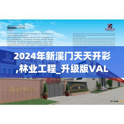 2024年新溪门天天开彩,林业工程_升级版VAL16.35