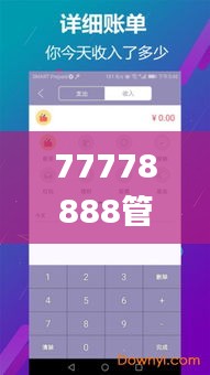 77778888管家婆管家,操作实践评估_娱乐版IBA16.60