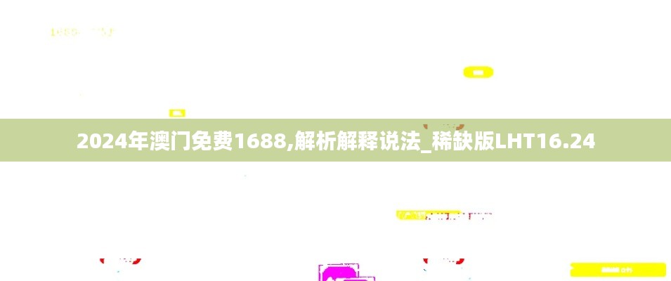 2024年澳门免费1688,解析解释说法_稀缺版LHT16.24