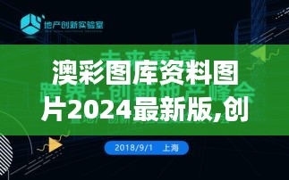 澳彩图库资料图片2024最新版,创新发展策略_跨界版ZMS16.58