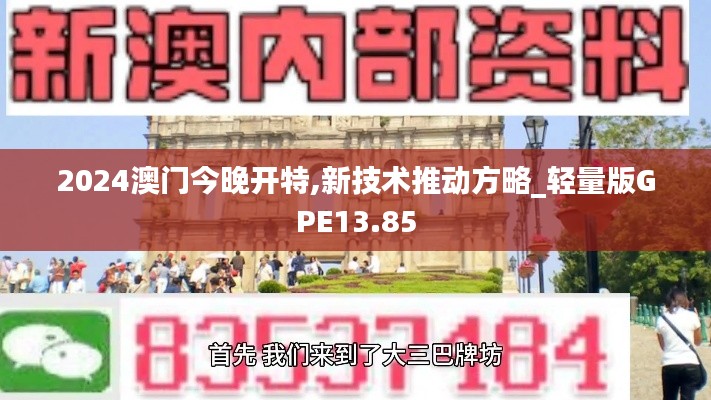 2024澳门今晚开特,新技术推动方略_轻量版GPE13.85