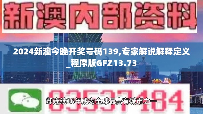 2024新澳今晚开奖号码139,专家解说解释定义_程序版GFZ13.73