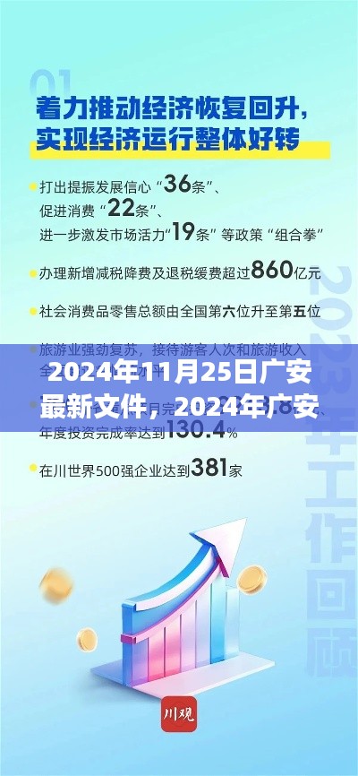 2024年广安最新文件解读，政策动向与未来展望