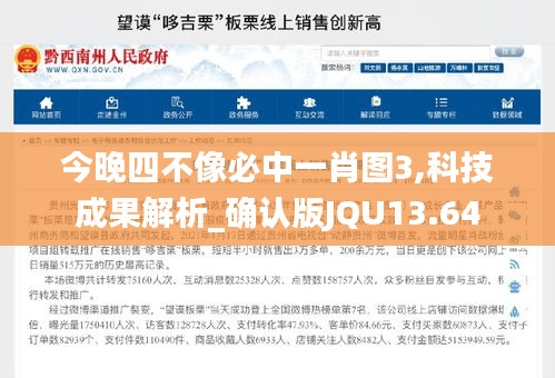 今晚四不像必中一肖图3,科技成果解析_确认版JQU13.64