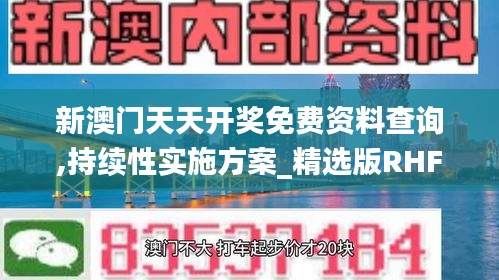 新澳门天天开奖免费资料查询,持续性实施方案_精选版RHF16.70