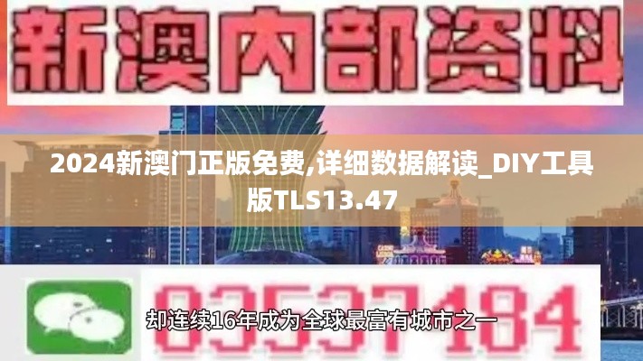 2024新澳门正版免费,详细数据解读_DIY工具版TLS13.47