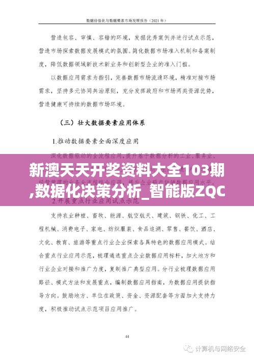 新澳天天开奖资料大全103期,数据化决策分析_智能版ZQC13.19