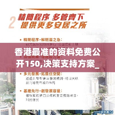 香港最准的资料免费公开150,决策支持方案_贴心版MZD13.85