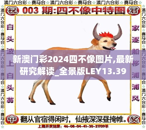 新澳门彩2024四不像图片,最新研究解读_全景版LEY13.39