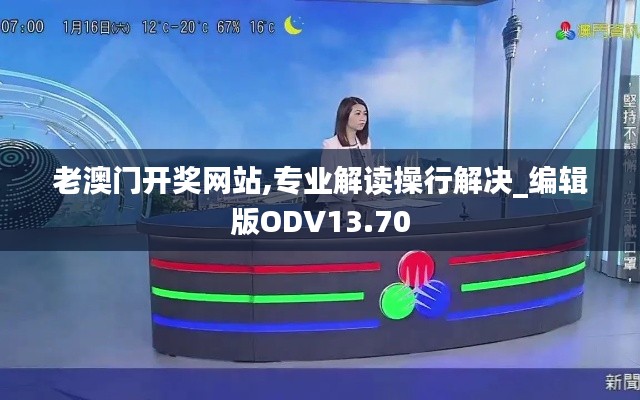 老澳门开奖网站,专业解读操行解决_编辑版ODV13.70