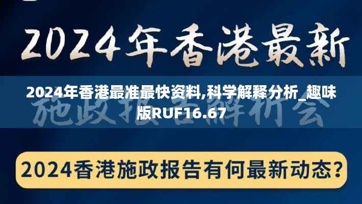 2024年香港最准最快资料,科学解释分析_趣味版RUF16.67